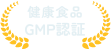 健康食品 GMP認証